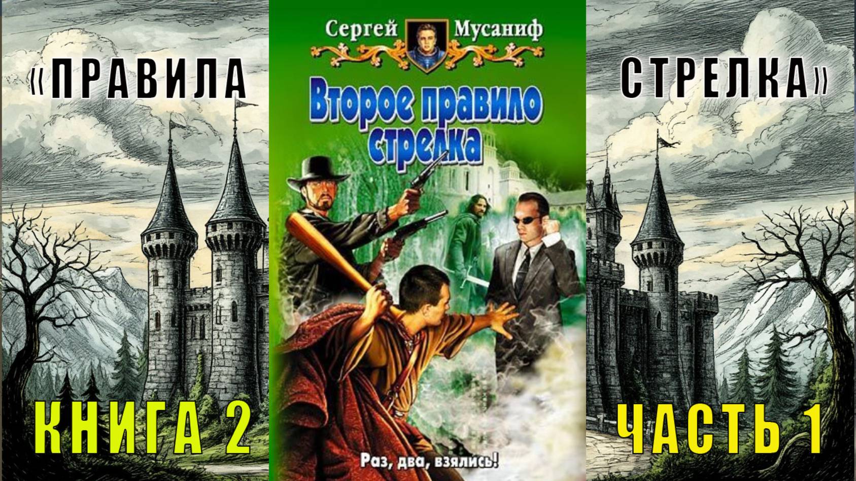 Сергей Мусаниф "Правила стрелка" (книга 2) "Второе правило стрелка" (часть 1)