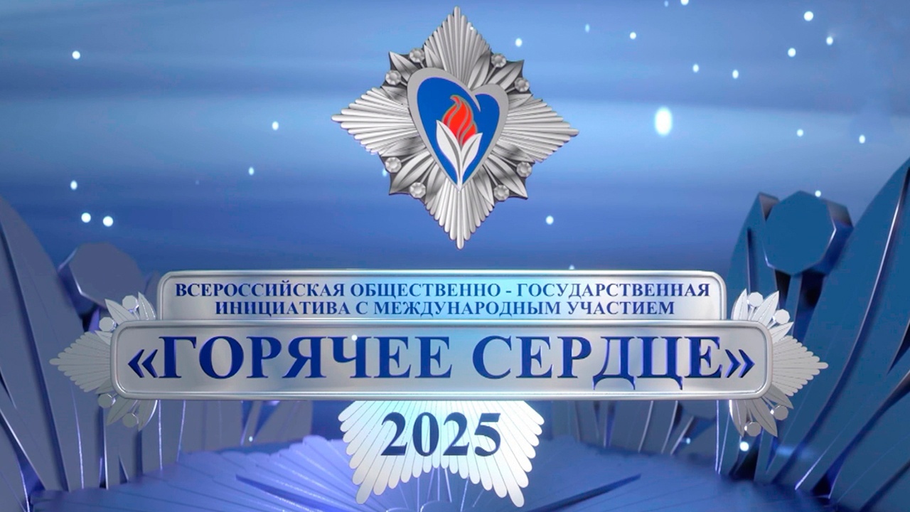 Торжественная церемония награждения лауреатов премии «Горячее сердце-2025» смотреть онлайн