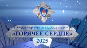 Торжественная церемония награждения лауреатов премии «Горячее сердце-2025»