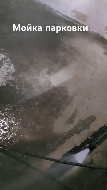 Мойка парковки АВД 300БАР смотреть онлайн
