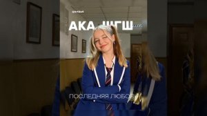 АКА, ШГШ - ПОСЛЕДНЯЯ ЛЮБОВЬ | COVER