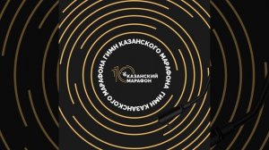 гимн Казанского марафона