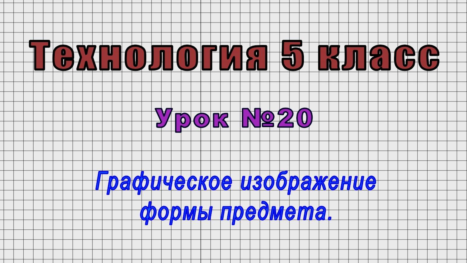 Технология 5 класс (Урок№20 - Графическое изображение формы предмета.) смотреть онлайн