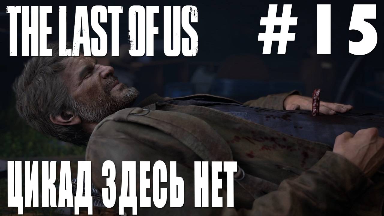 The last of Us #15 ЦИКАД ЗДЕСЬ НЕТ смотреть онлайн