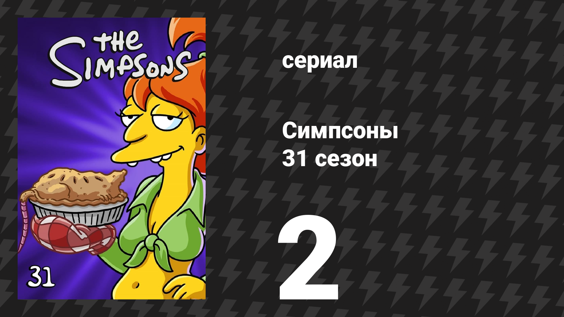 Симпсоны 31 сезон 2 серия «Вверх или, как Гомер» (мультсериал, 2019)