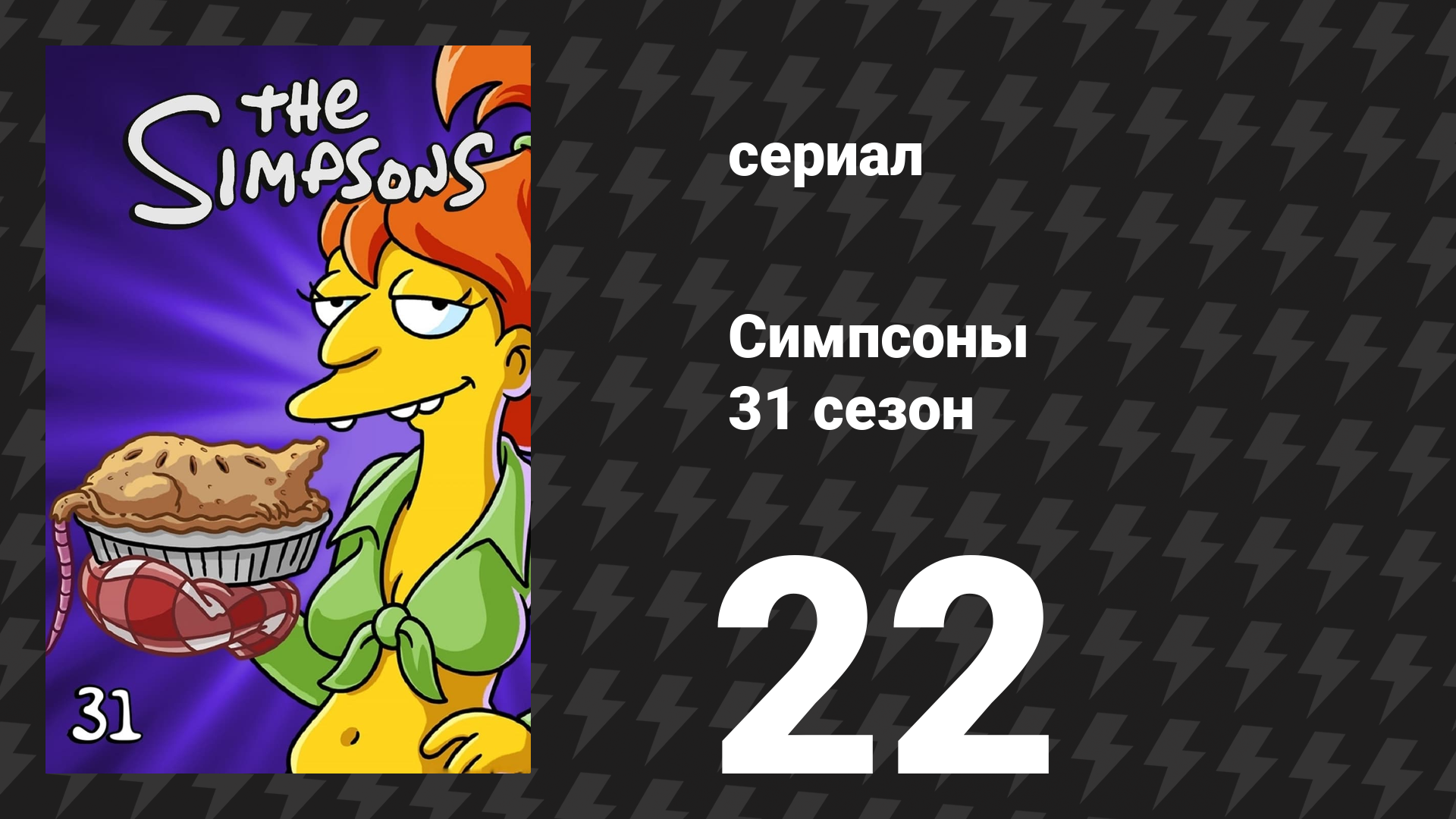 Симпсоны 31 сезон 22 серия «Путь пса» (мультсериал, 2019)