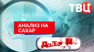 Анализ на сахар. Доктор И...
