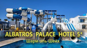 Pickalbatros Palace 5* Шарм-эль-Шейх: Аквапарк и пляж
