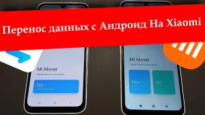 Перенос данных с Андроид На Xiaomi. Простой способ