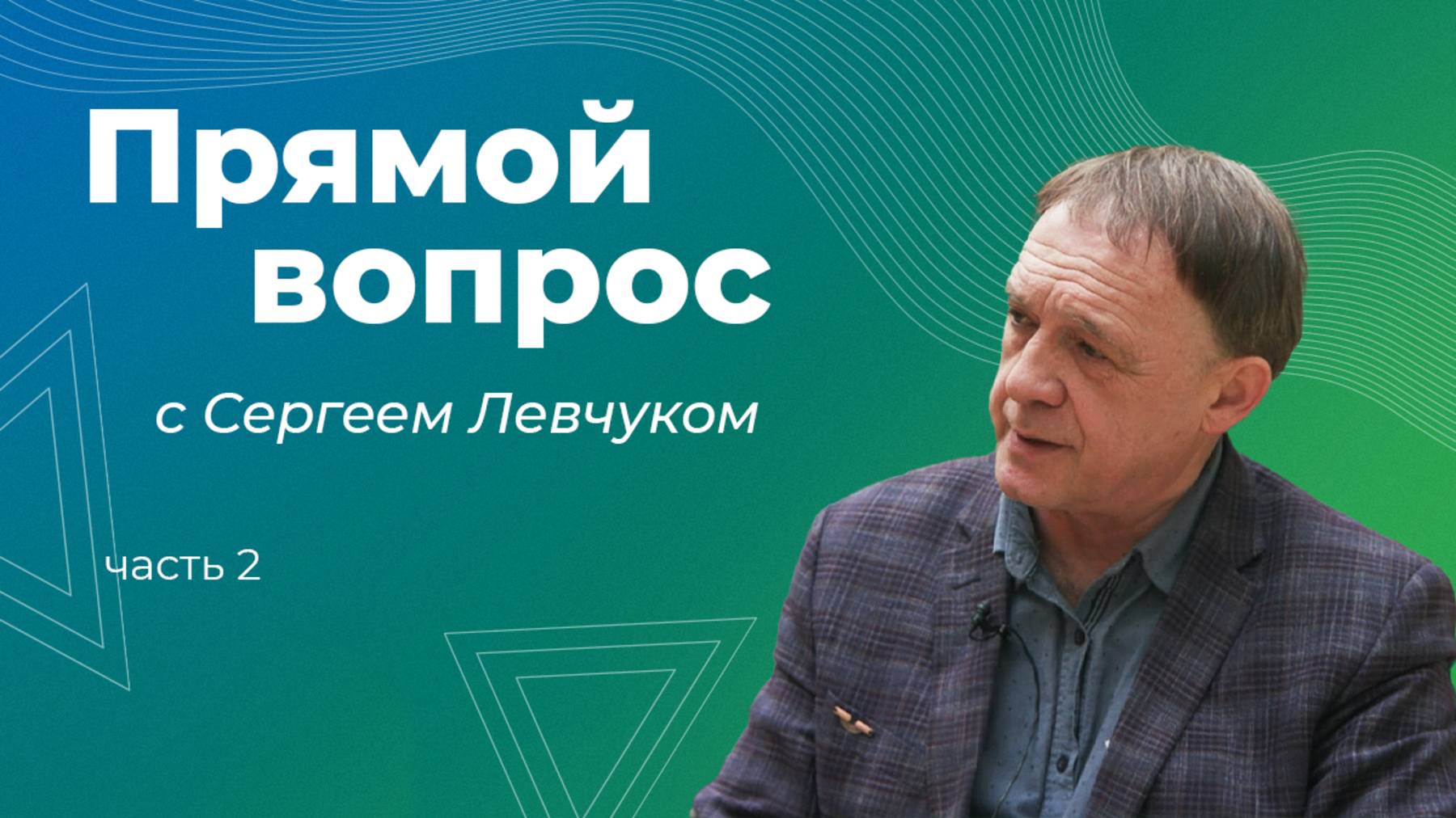 Каков он — путь преподавателя? Интервью с Сергеем Левчуком: Часть 2 смотреть онлайн