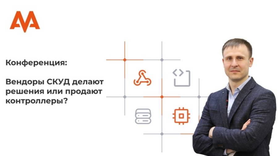 Архитектура СКУД - доклад Securika 2025