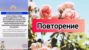 Слова после Азана дуа