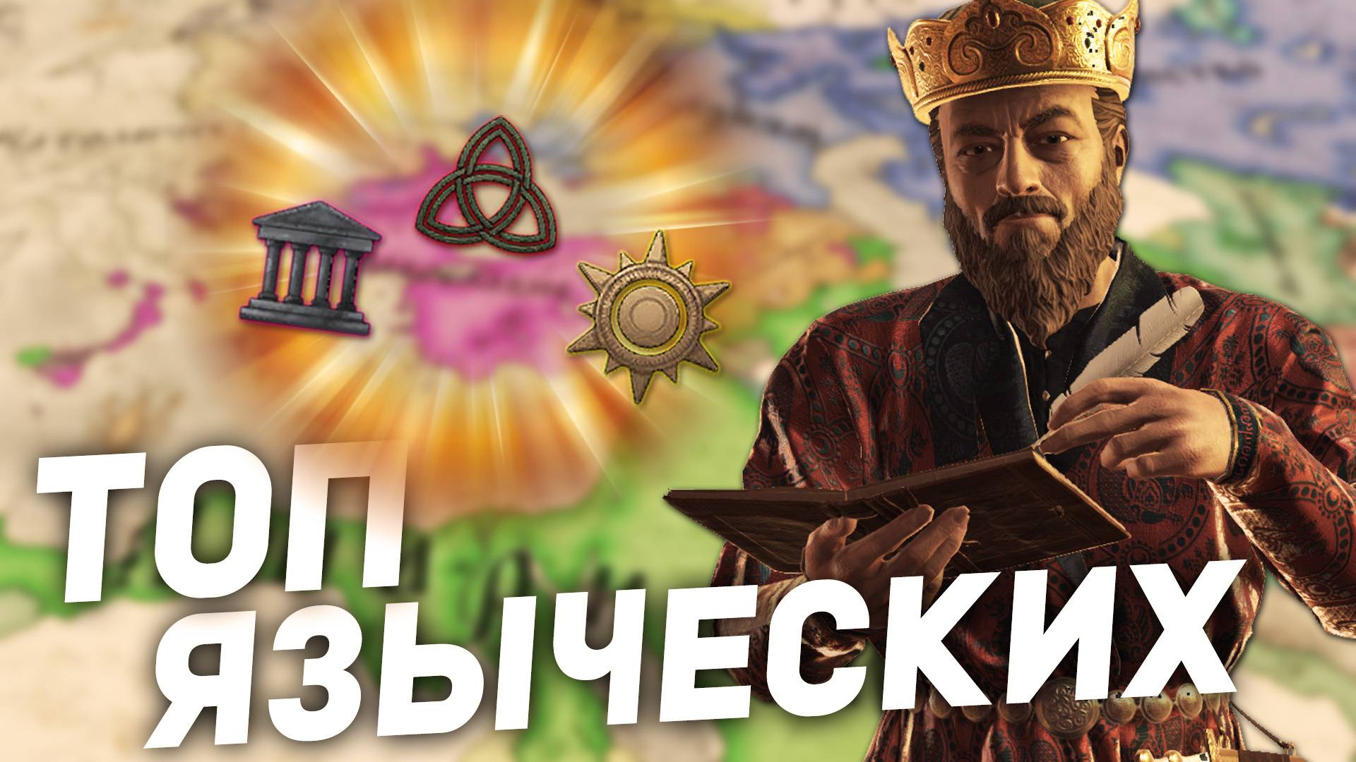 САМЫЕ СИЛЬНЫЕ ЯЗЫЧЕСКИЕ КОНФЕССИИ в Crusader Kings 3 смотреть онлайн