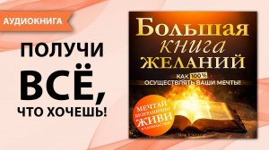 Большая книга желаний. Как 100% осуществлять ваши мечты! Исполнение желаний. Н.Бэйлор (Аудиокнига)