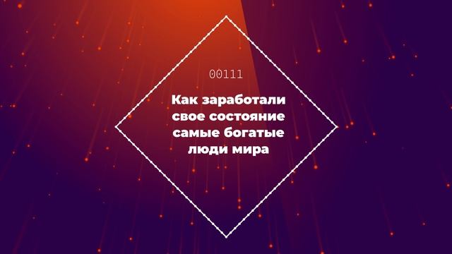 Как заработали свое состояние самые богатые люди мира смотреть онлайн