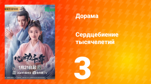 Сердцебиение тысячелетий 1 сезон 3 серия