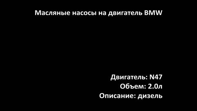 Новый масляный насос EOP0128 на двигатели 1.6л-2.0л дизель N47 смотреть онлайн
