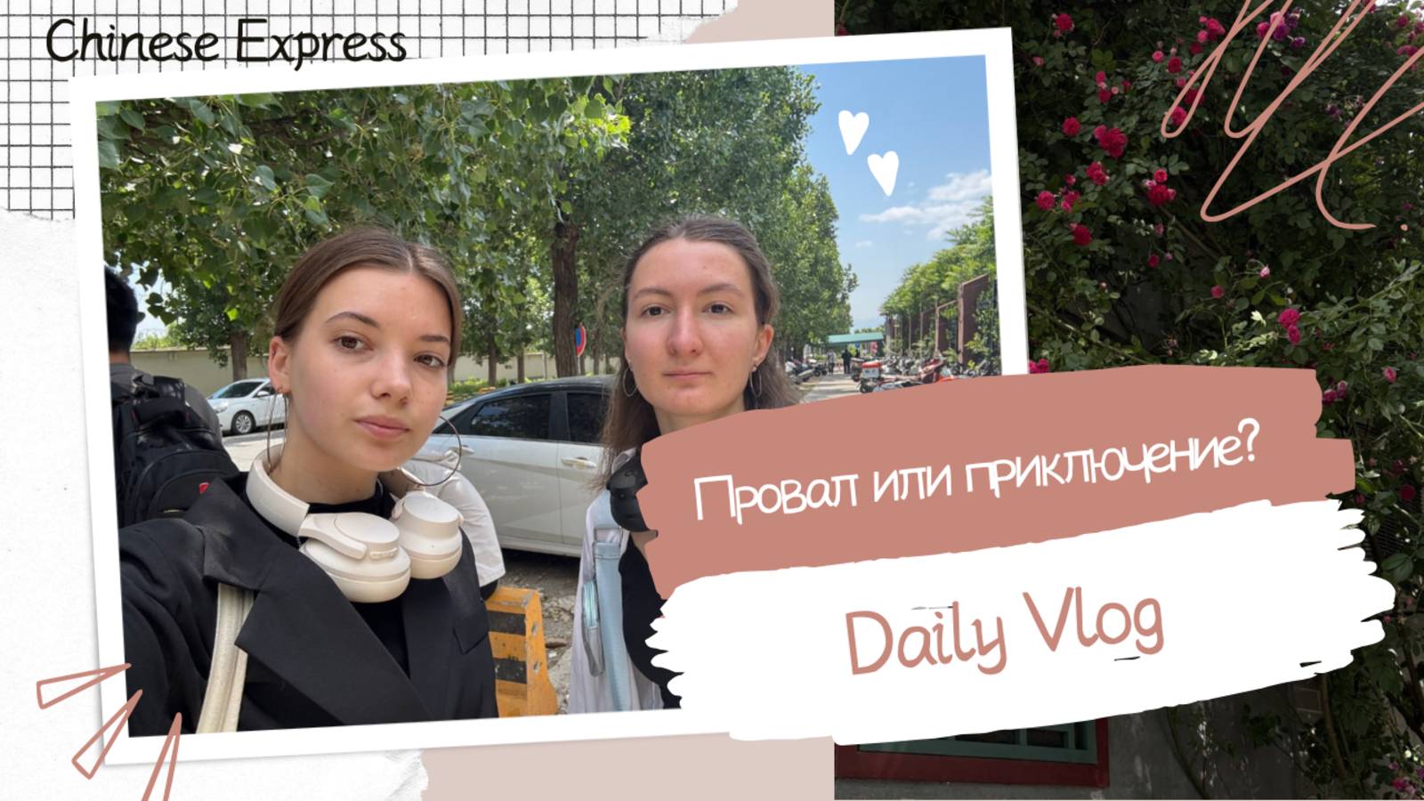 По Пекину без плана: день неожиданных поворотов