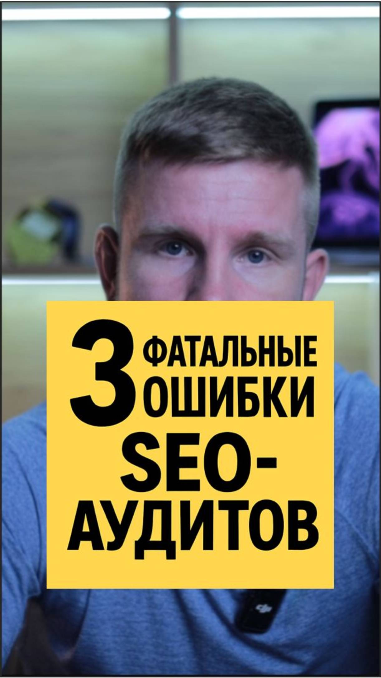 Нам уже делали аудит, НО… | Почему заявок всё ещё нет?