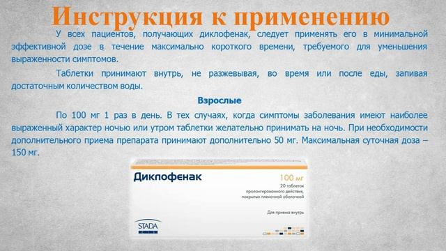 Диклофенак (таблетки): Инструкция по применению смотреть онлайн