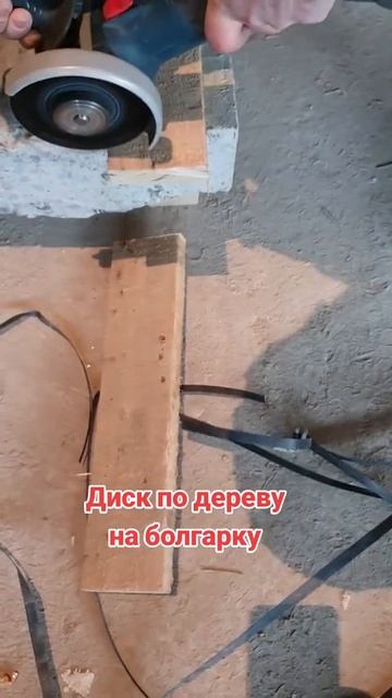 Диск по дереву на болгарку #стройка #инструменты #diy Сс? смотреть онлайн
