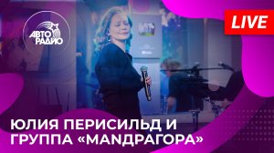 Юлия Перисильд и группа «МАNДРАГОРА» с живым концертом на Авторадио (2025)