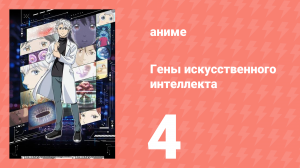Гены искусственного интеллекта 4 серия (аниме-сериал, 2023)