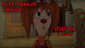 БАРБОСКИНЫ ПОТЕРЯННЫЙ ЭПИЗОД / Вирус (2 серия) | Куда пропал Малыш?