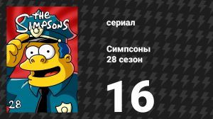 Симпсоны 28 сезон 16 серия «И снова лагерь Красти» (мультсериал, 2016)