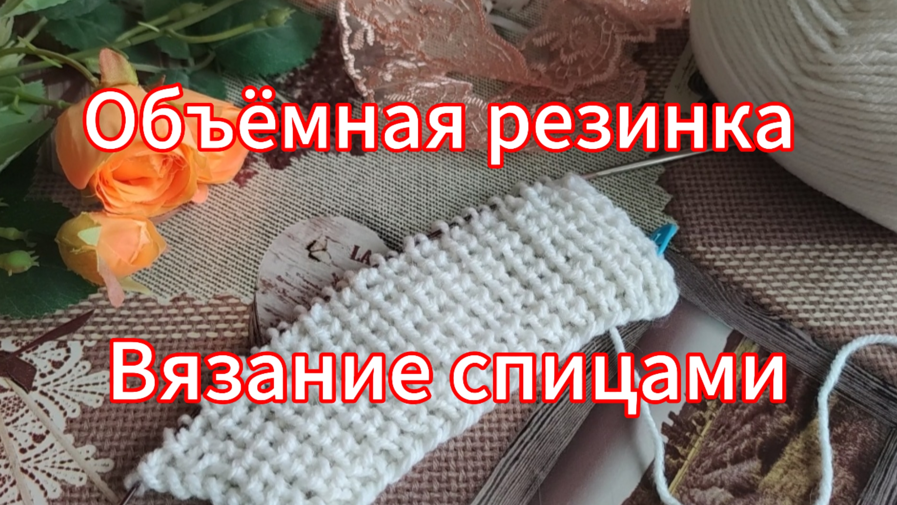 Объёмная полупатентная ( жемчужная) резинка. Вязание спицами смотреть онлайн