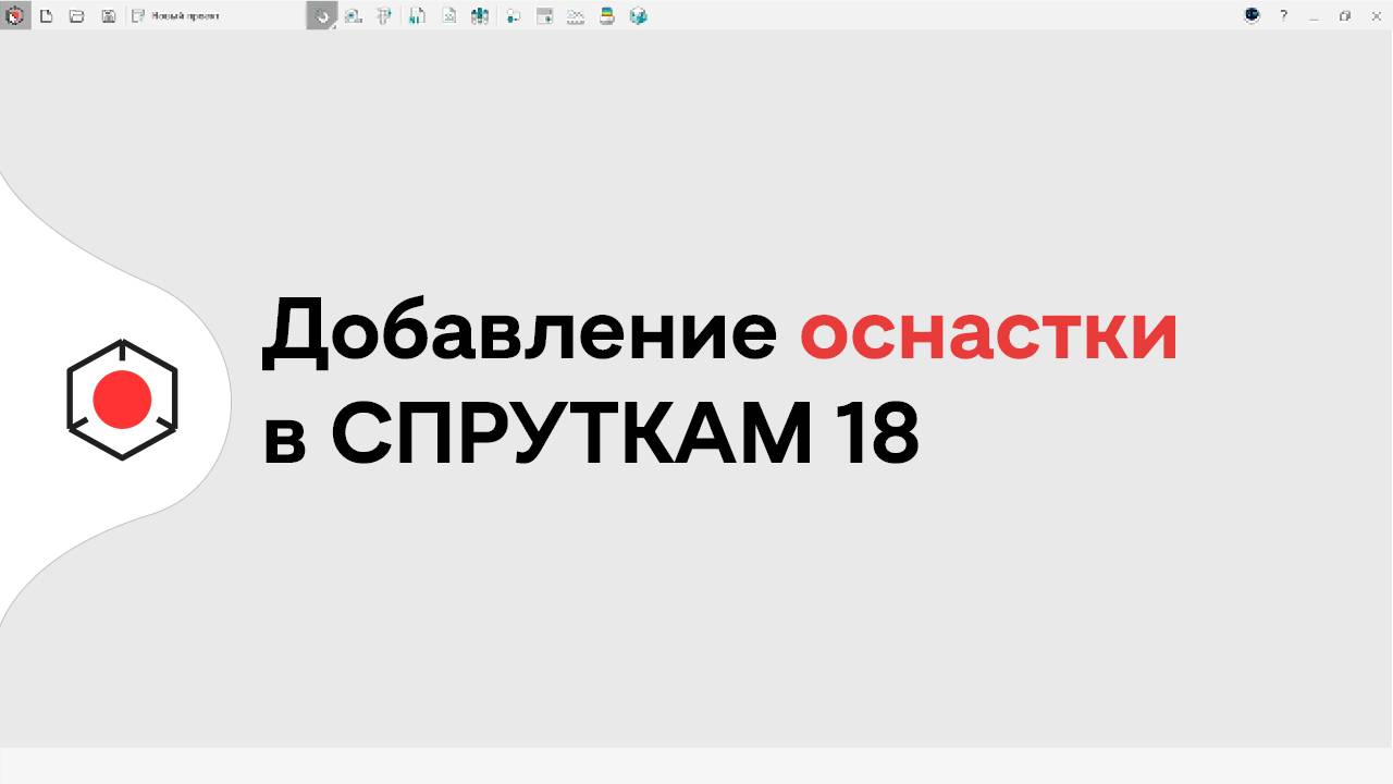 Как добавить оснастку в СПРУТКАМ 18? смотреть онлайн