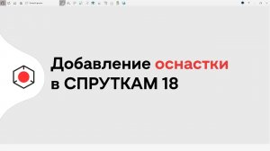 Как добавить оснастку в СПРУТКАМ 18?