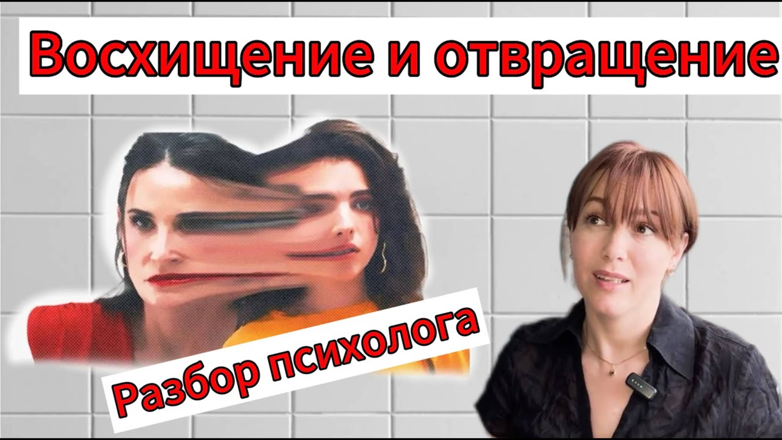 Разбор фильма «Субстанция» с психологом смотреть онлайн