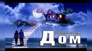 Христианская песня "Благословен-тот-дом"