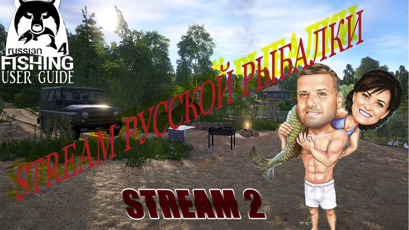 Russian Fishing 4 Идём Ловить РЫБКУ! Часть 2