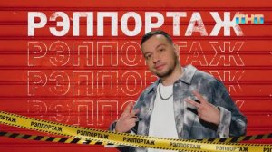 Рубрика «Рэппортаж»  | ШОУ ВОЛИ