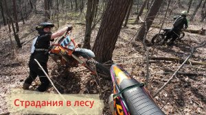 Страдания /Эндуро Прохват