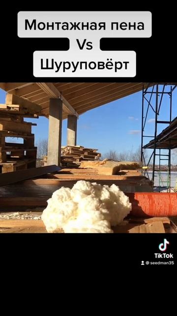 Монтажная пена VS Шуруповёрт смотреть онлайн