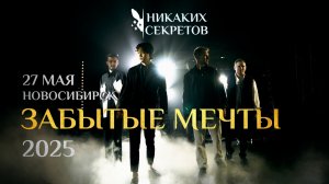 27.05.25 Новосибирск. Наше новое шоу "Забытые мечты"