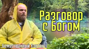 Медитация - Разговор с Богом (Божественный Контент)