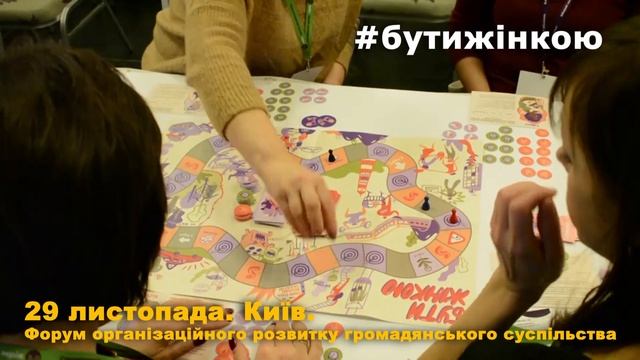 Бути жінкою на Форумі організаційного розвитку