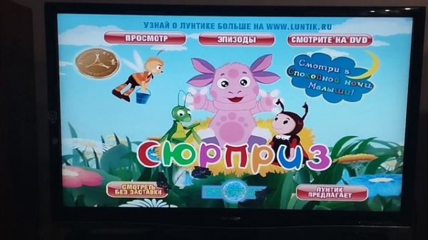 Обзор на DVD-диск Лунтик: "Сюрприз".