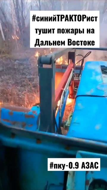 🚜Тушим #пожары в #Приморье на тракторе МТЗ с погрузчи? смотреть онлайн
