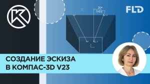 Построение эскиза в Компас-3D