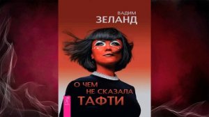 О чем не сказала Тафти (Вадим Зеланд) Аудиокнига