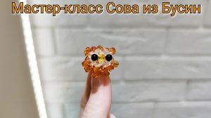 Мастер-класс Сова  из Бусин/Японская техника плетения