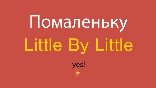 Помаленьку по-английски