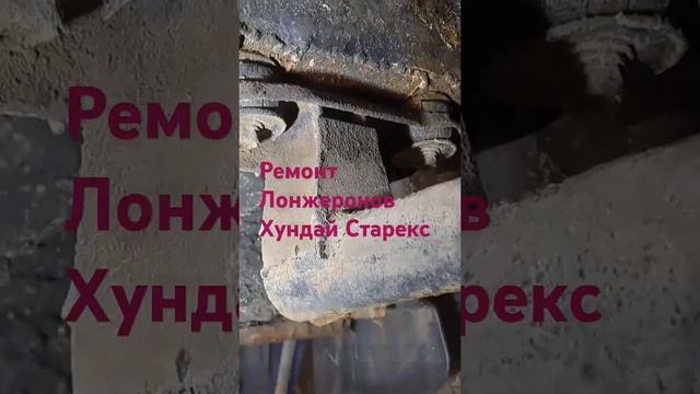 Изготовление Лонжеронов на Хундай Старекс смотреть онлайн