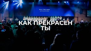 Как прекрасен Ты | Светлана Лешкевич | #РЦХВЕ2025