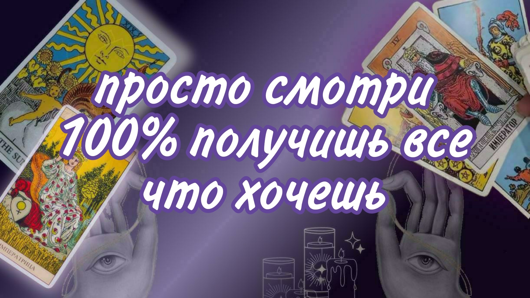 ❗ТЫ НАШЛА ЭТО ВИДЕО НЕ СЛУЧАЙНО❗ПРОСТО СМОТРИ❗Онлайн расклад #картытаро смотреть онлайн